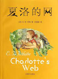 Chinese edition cover of Charlotte's Web