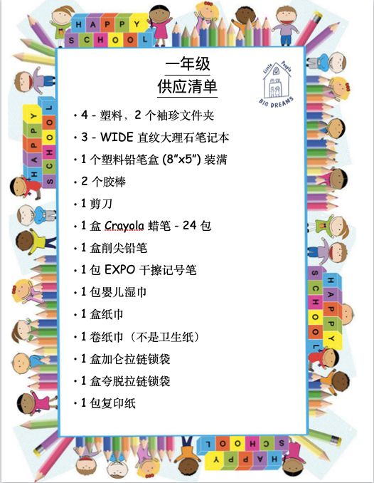 First grade supply list in Chinese