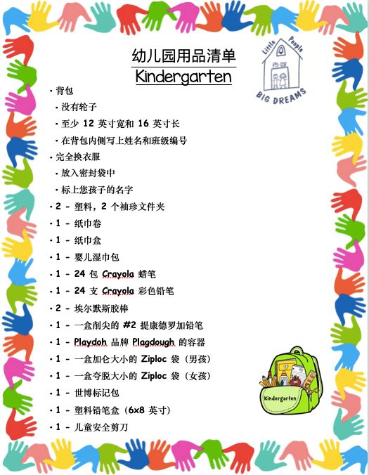 Kindergarten supply list in Chinese